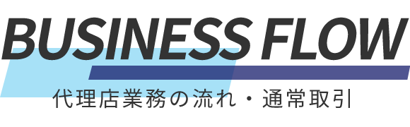 代理店業務の流れ・通常取引