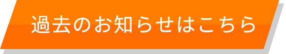 過去のお知らせはこちら