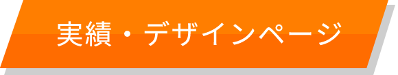 実績・デザインページ