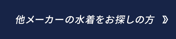 他メーカーの水着をお探しの方