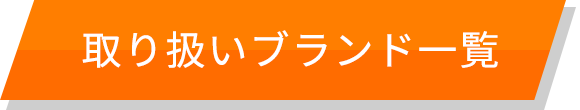 取り扱いブランド一覧