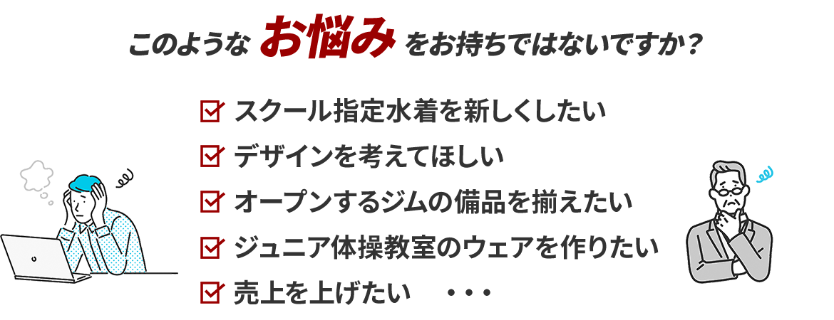 このようなお悩みをお持ちではないですか？