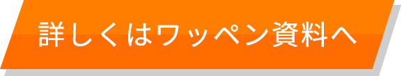 詳しくはワッペン資料へ