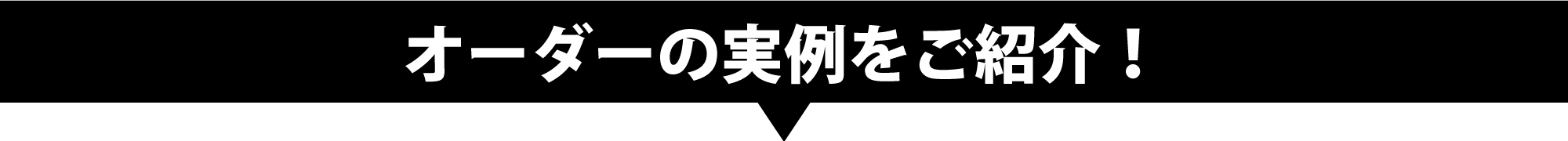 オーダーの実例をご紹介！