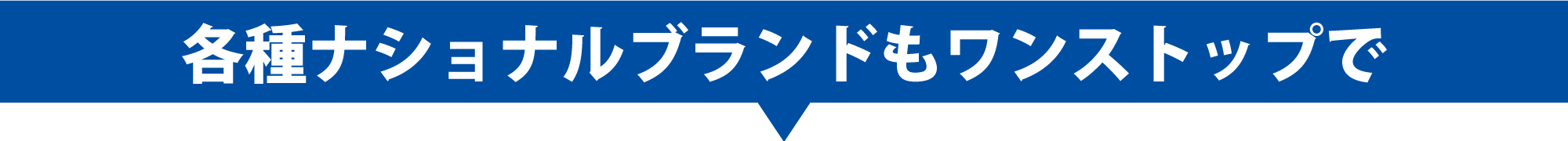 各種ナショナルブランドもワンストップで