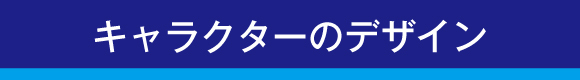 キャラクターのデザイン