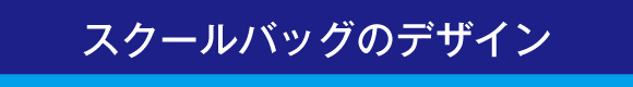 スクールバッグのデザイン