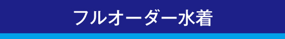 フルオーダー水着