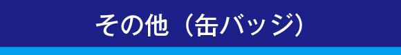 その他（缶バッジ）