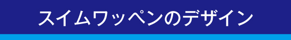 スクールワッペンのデザイン