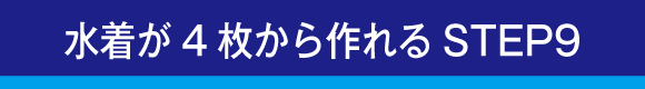 水着が4枚から作れるSTEP9