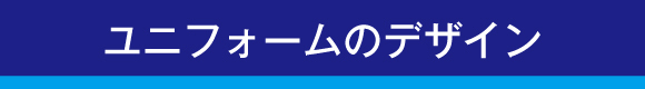 ユニフォームのデザイン