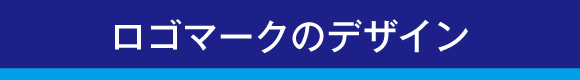 ロゴマークのデザイン