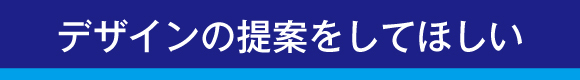 デザインの提案をしてほしい