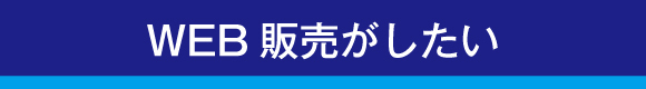 WEB販売がしたい