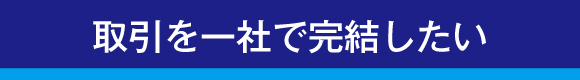 取引を一社で完結したい