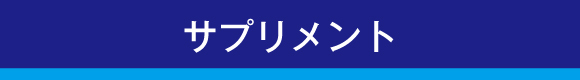 サプリメント