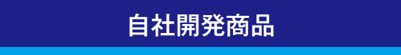 自社開発商品