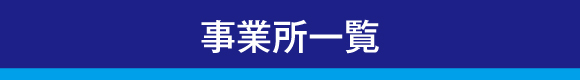 事業所一覧