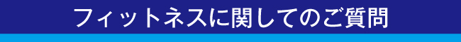 フィットネスに関してのご質問