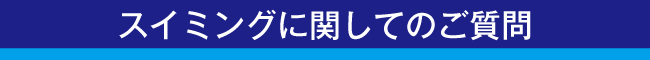 スイミングに関してのご質問