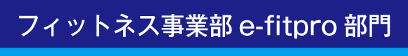 フィットネス事業部 e-fipro 部門