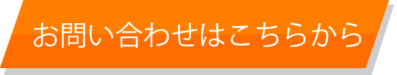 お問い合わせはこちら