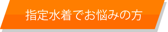 指定水着でお悩みの方