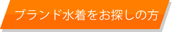 ブランド水着をお探しの方