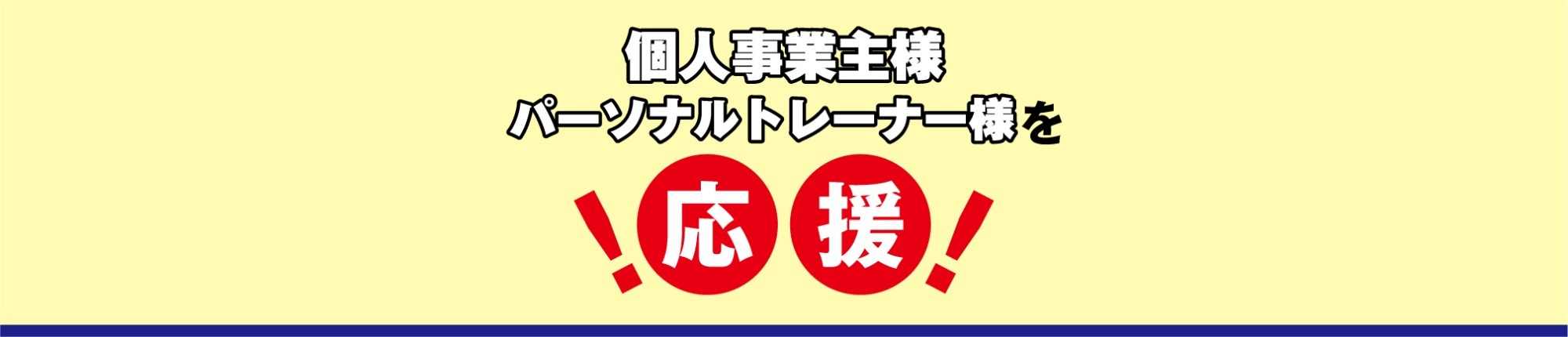 個人事業主パーソナルトレーナー様を応援！