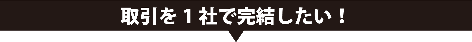 取引を1社で完結したい