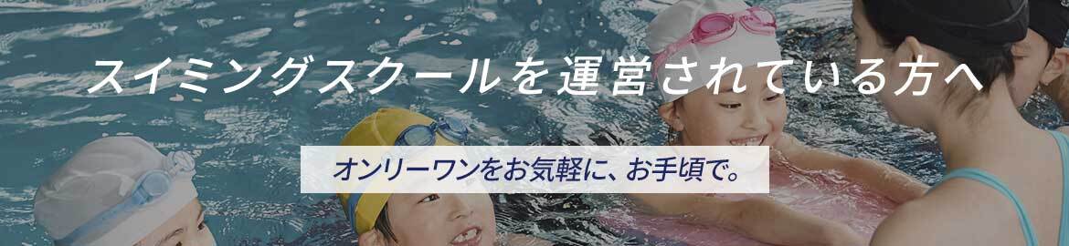 スイミングスクールを運営されている方へ