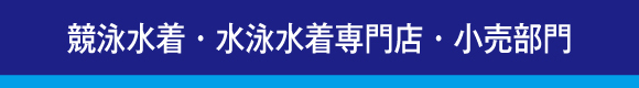 競泳水着・水泳水着専門店・小売り部門