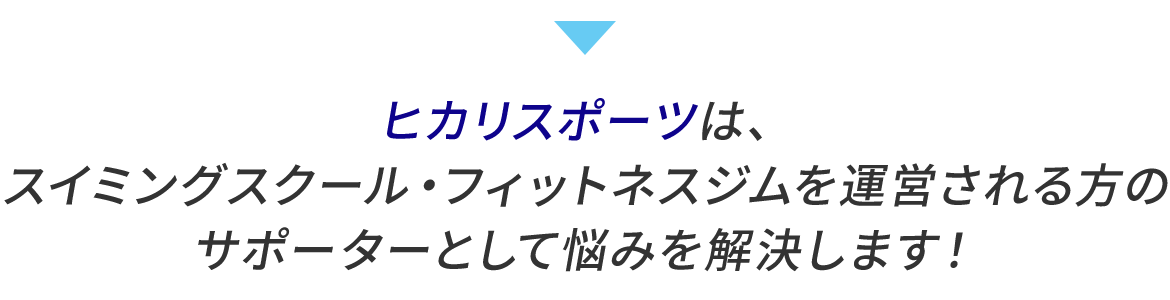 ヒカリスポーツは、スイミングスクール・フィットネスジムを運営される方の サポーターとして悩みを解決します！