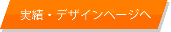 実績・デザインページへ