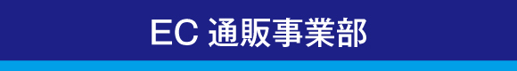 EC通信販売事業部