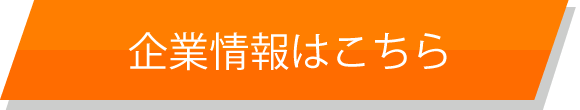 会社案内はこちら