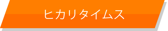 詳しく見る