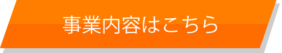 事業内容はこちら