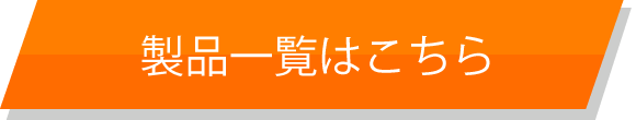 製品一覧はこちら